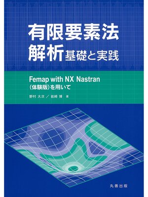 cover image of 有限要素法解析　基礎と実践
